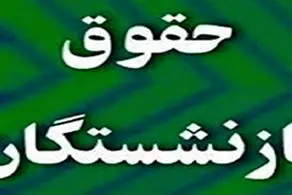 ماجرای پرداخت مابه التفاوت حقوق فروردین بازنشستگان به کجا رسید؟