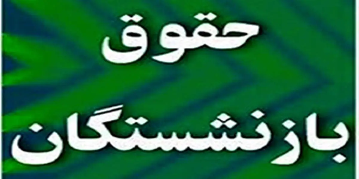 ماجرای پرداخت مابه التفاوت حقوق فروردین بازنشستگان به کجا رسید؟