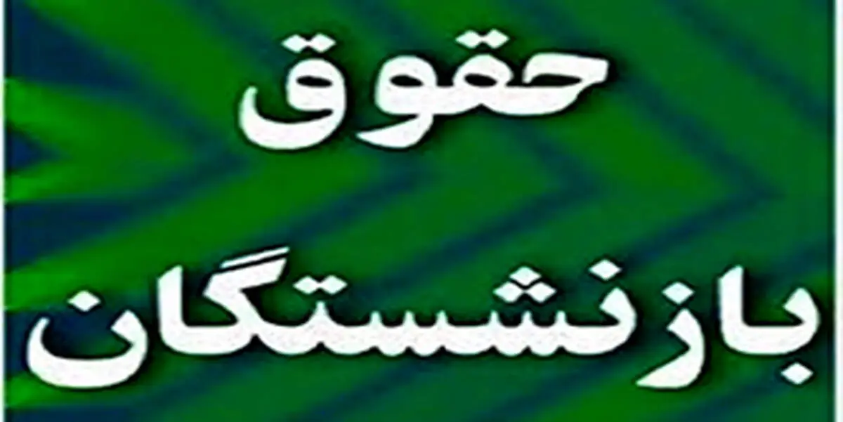 اعلام سقف و کف حقوق بازنشستگان کشوری