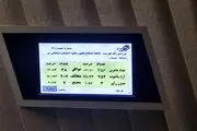 یک فوریت اصلاح قانون انتصاب در مشاغل حساس رای نیاورد 
