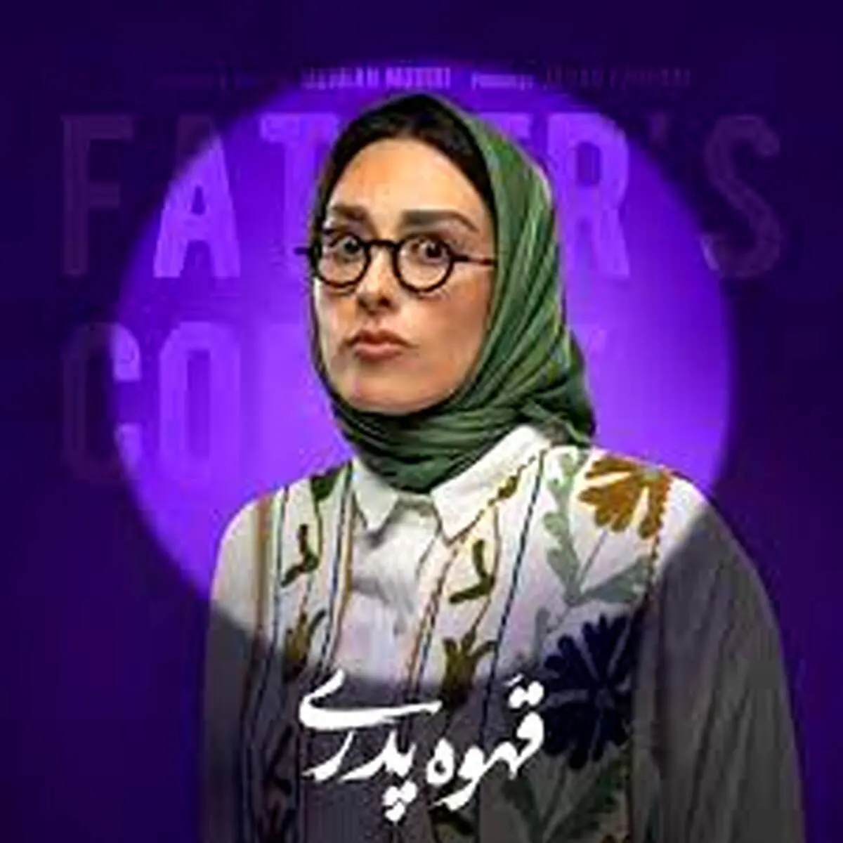 چهره جدید ​ سپیده بیگلری بازیگر قهوه پدری