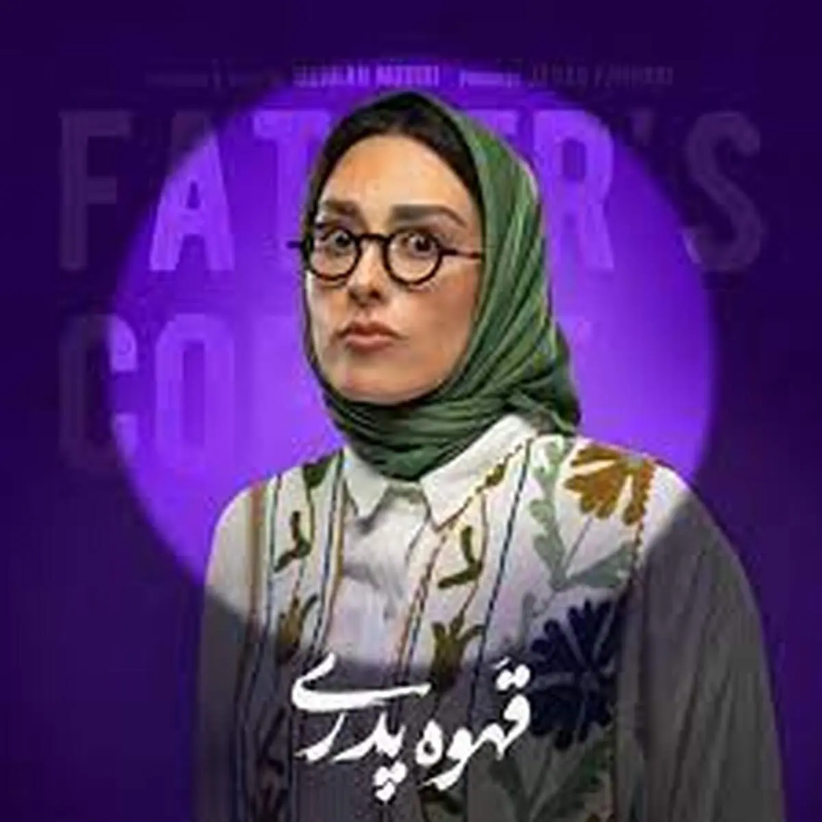 چهره جدید ​ سپیده بیگلری بازیگر قهوه پدری