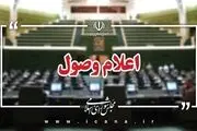 اعلام وصول ۱۷ لایحه در مجلس شورای اسلامی