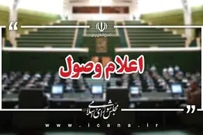 اعلام وصول ۱۷ لایحه در مجلس شورای اسلامی