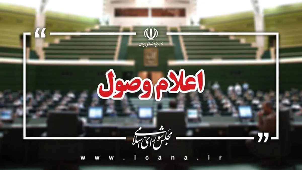 اعلام وصول ۱۷ لایحه در مجلس شورای اسلامی