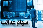 خبر مهم برای صاحبان سهام عدالت/بخوانید
