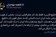 کسانی که به دنبال تغییر نام «خلیج فارس»هستند، تاریخ چندهزارساله ایران را درک نکرده اند 