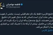 کسانی که به دنبال تغییر نام «خلیج فارس»هستند، تاریخ چندهزارساله ایران را درک نکرده اند 