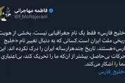 کسانی که به دنبال تغییر نام «خلیج فارس»هستند، تاریخ چندهزارساله ایران را درک نکرده اند 