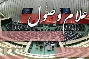 طرح ممنوعیت انتخاب مدیران دارای تابعیت مضاعف اعلام وصول شد