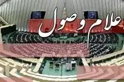 طرح ممنوعیت انتخاب مدیران دارای تابعیت مضاعف اعلام وصول شد