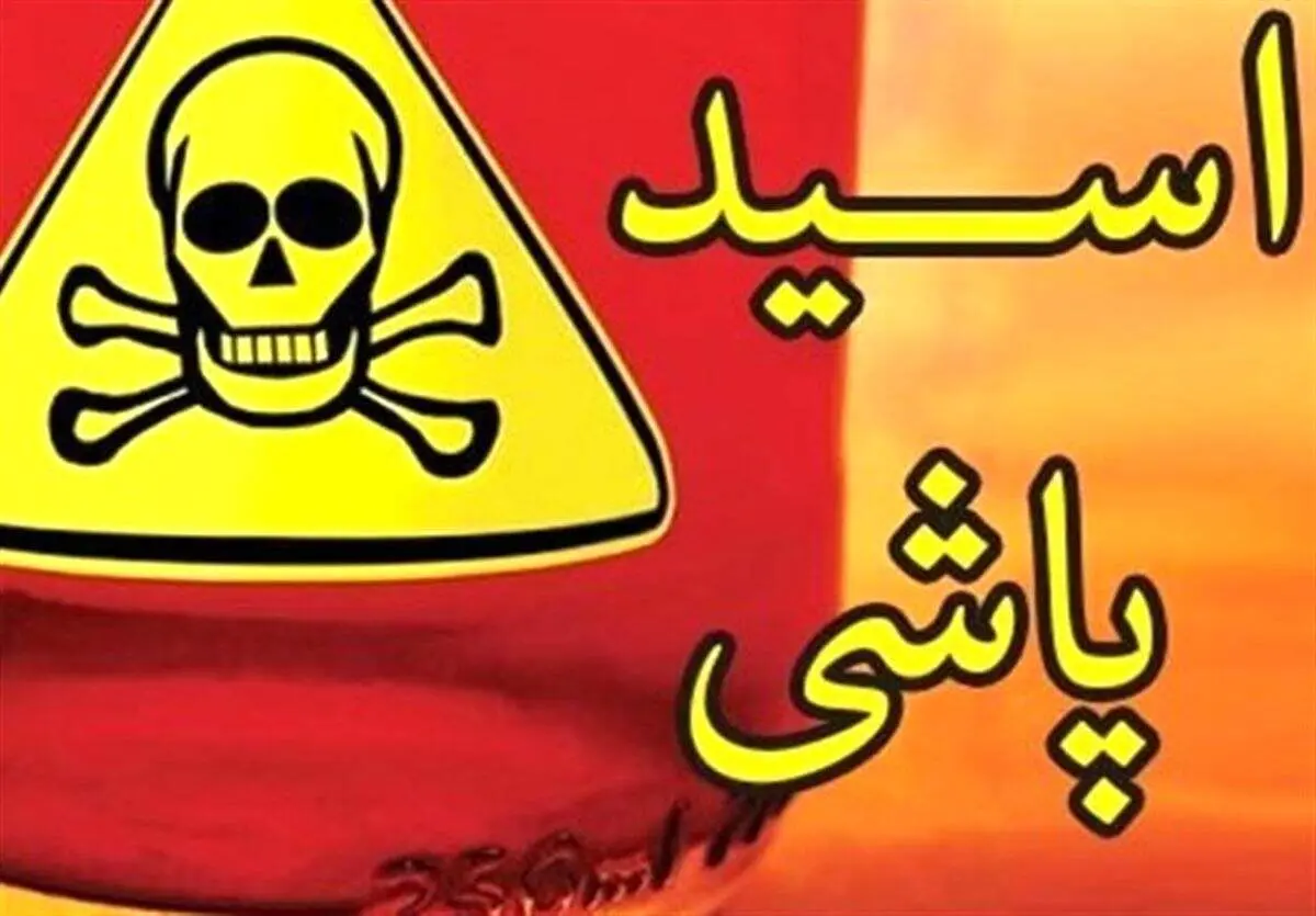 افشای دلیل اسیدپاشی پیرزن تهرانی روی پسر جوان
