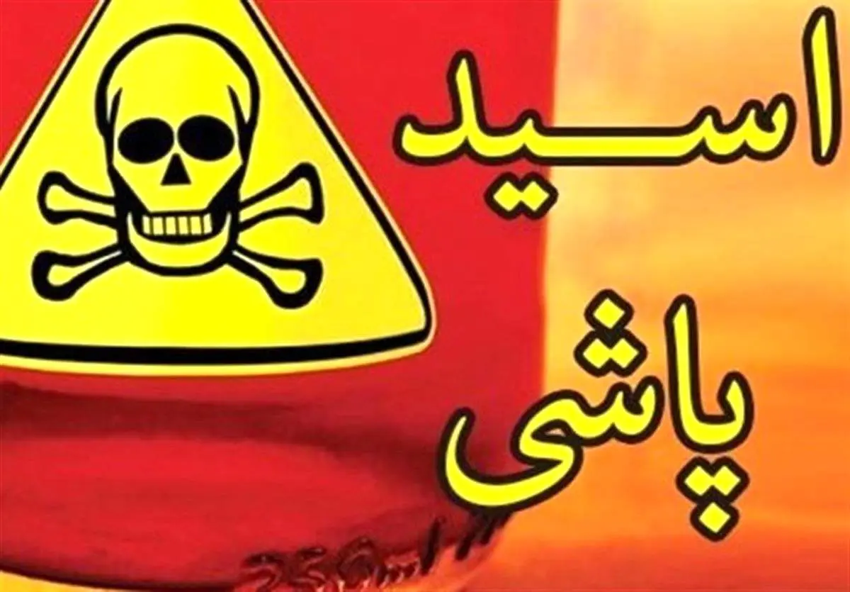 افشای دلیل اسیدپاشی پیرزن تهرانی روی پسر جوان