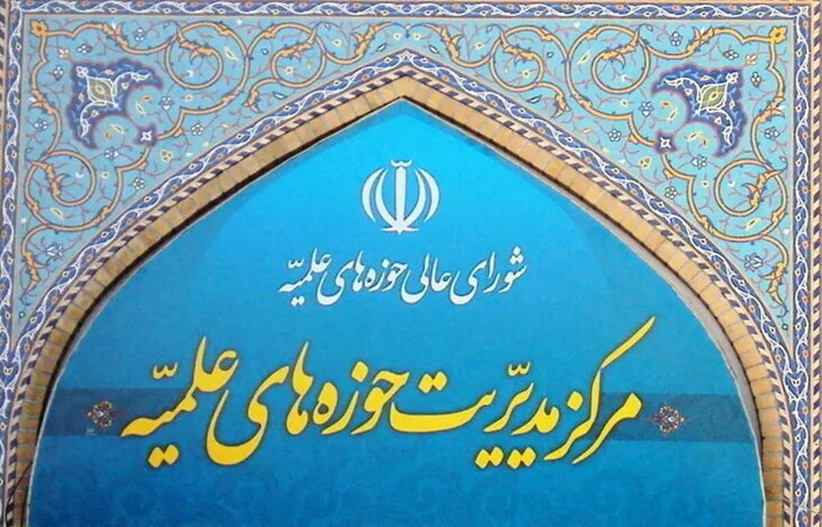 بیانیه حوزه‌های علمیه درباره یادداشت تفاهم اخیر و پیام رهبر معظم انقلاب