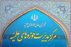 بیانیه حوزه‌های علمیه درباره یادداشت تفاهم اخیر و پیام رهبر معظم انقلاب