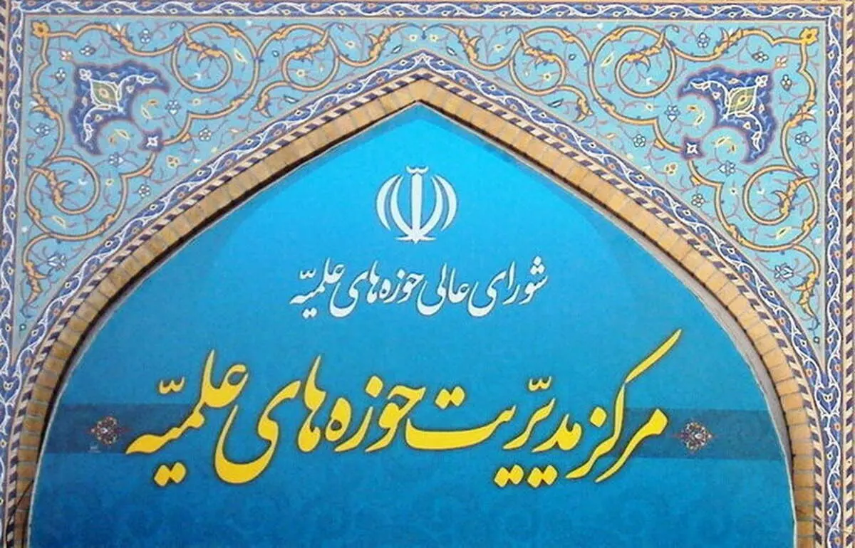 بیانیه حوزه‌های علمیه درباره یادداشت تفاهم اخیر و پیام رهبر معظم انقلاب