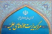 بیانیه حوزه‌های علمیه درباره یادداشت تفاهم اخیر و پیام رهبر معظم انقلاب