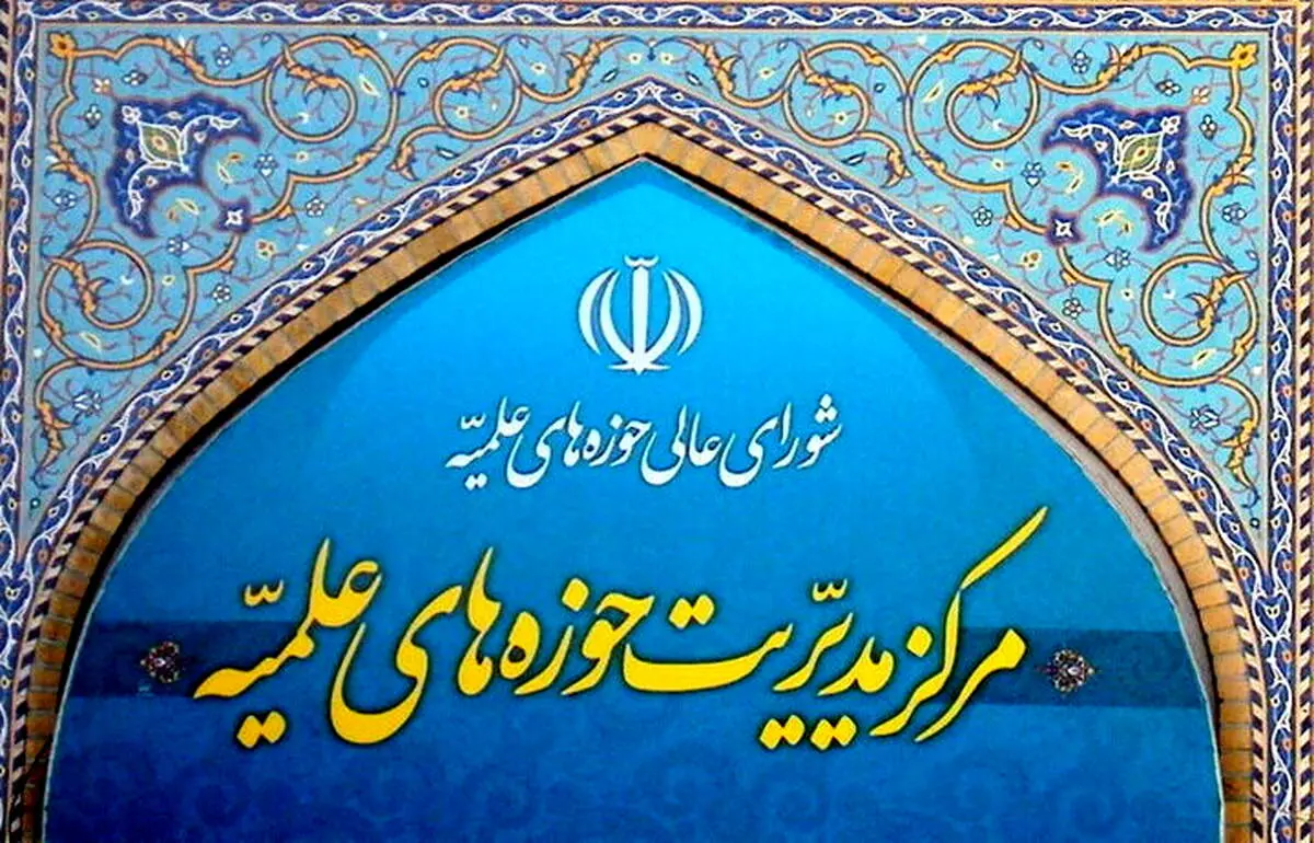 بیانیه حوزه‌های علمیه درباره یادداشت تفاهم اخیر و پیام رهبر معظم انقلاب