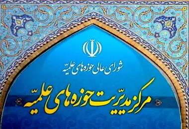 بیانیه حوزه‌های علمیه درباره یادداشت تفاهم اخیر و پیام رهبر معظم انقلاب