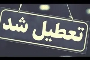 مدارس و ادارات کدام استان ها فردا  دوشنبه 6 اسفند تعطیل است/ لیست شهرها  در هر ساعت به روز رسانی می شود