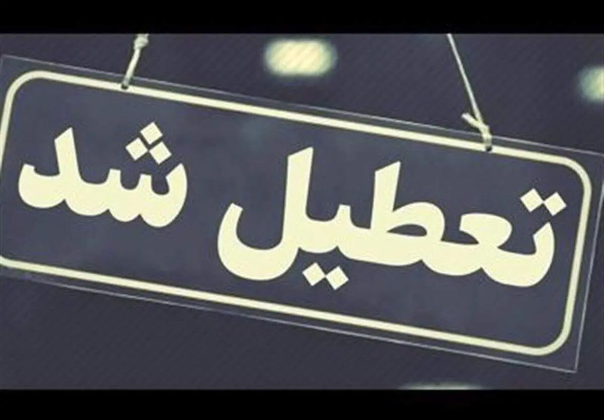 فوری،  مدارس و ادارات این استان فردا چهارشنبه ( ۸ اسفند) هم تعطیل شد

