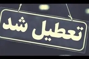 فوری، تمامی مدارس قشم تعطیل شد