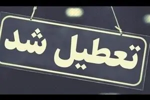 مدارس و ادارات کدام استان ها فردا  دوشنبه 6 اسفند تعطیل است/ لیست شهرها  در هر ساعت به روز رسانی می شود