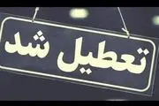 فوری، این مقاطع در مدارس البرز فردا ۵ دی تعطیل شد + جزئیات

