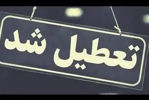 فوری، این مقاطع در مدارس البرز فردا ۵ دی تعطیل شد + جزئیات

