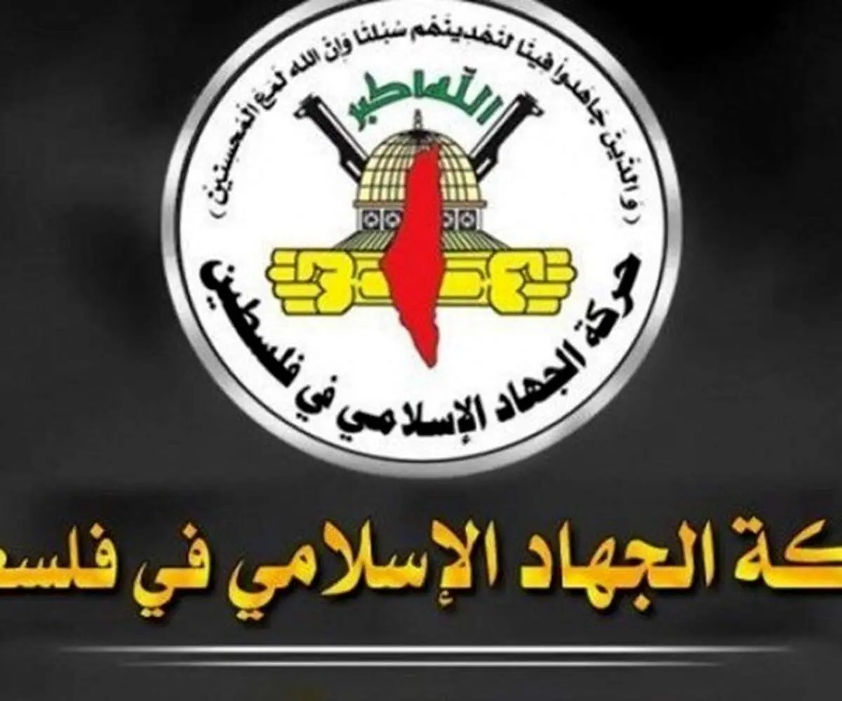 دست رد جهاد اسلامی بر سینه اسرائیل؛ چه کسی واسطه شد؟