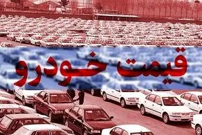 قیمت خودرو در بازار آزاد امروز 27 بهمن