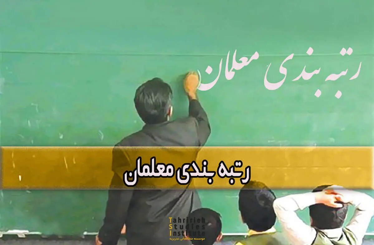 خبر مهم درباره پرداخت ویژه معوقات رتبه بندی معلمان