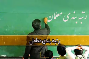ایرادات بنی اسرائیلی مانع اجرای به موقع رتبه بندی معلمان!