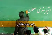 کدام گروه از معلمان شامل رتبه‌بندی نمی‌شوند