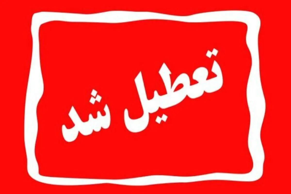 مدارس ابتدایی یک شهرستان تهران به دلیل یخبندان روز شنبه غیرحضوری شد