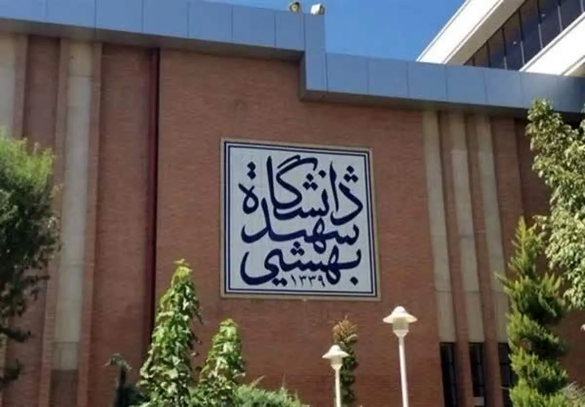 دانشگاه شهید بهشتی دانشجویان آمریکایی اخراجی را بورسیه میکند