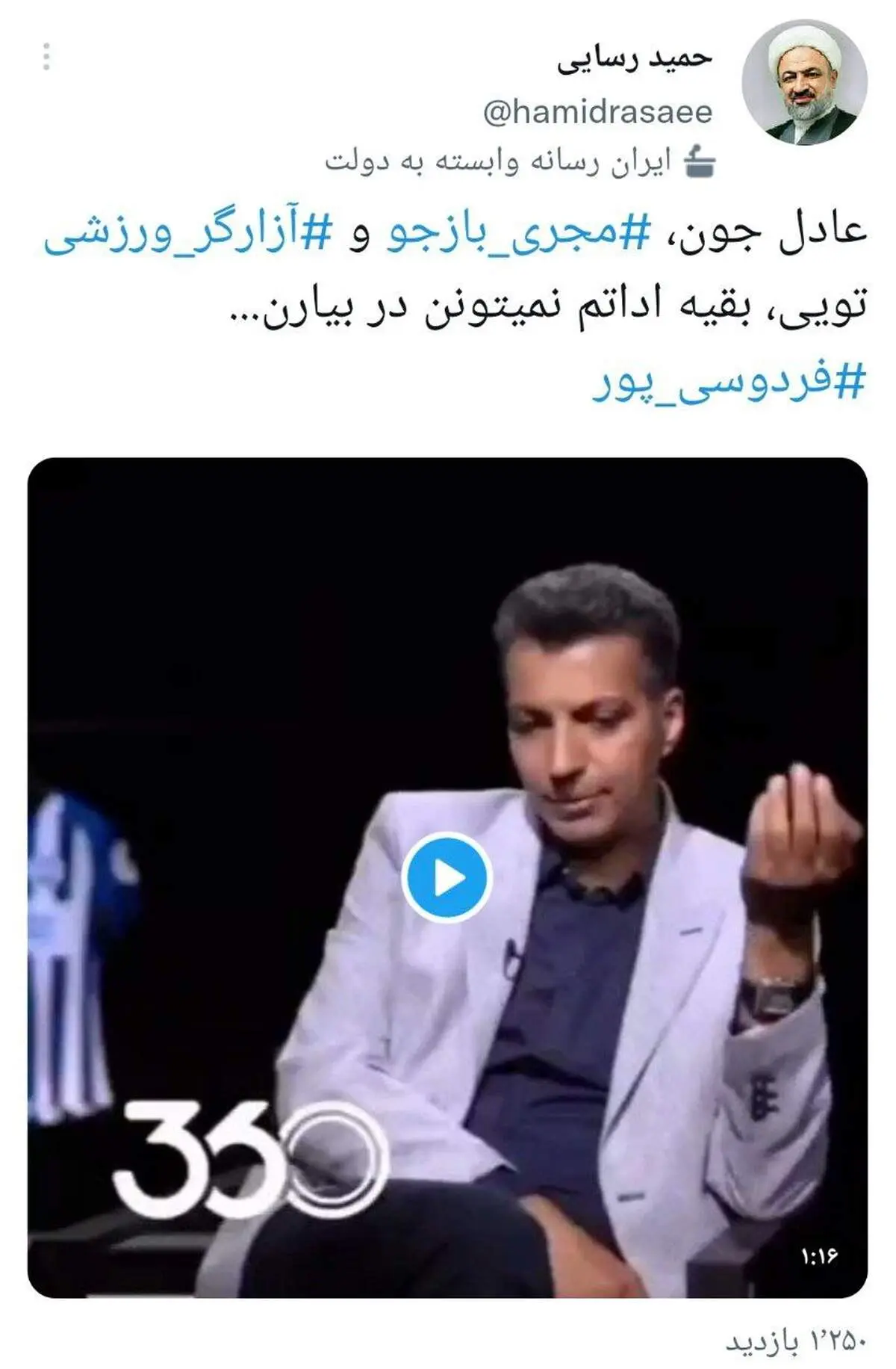 کنایه زشت حمید رسایی به عادل فردوسی پور+عکس