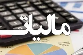 فوری/ مالیات ۳۰٪ کاهش یافت؟