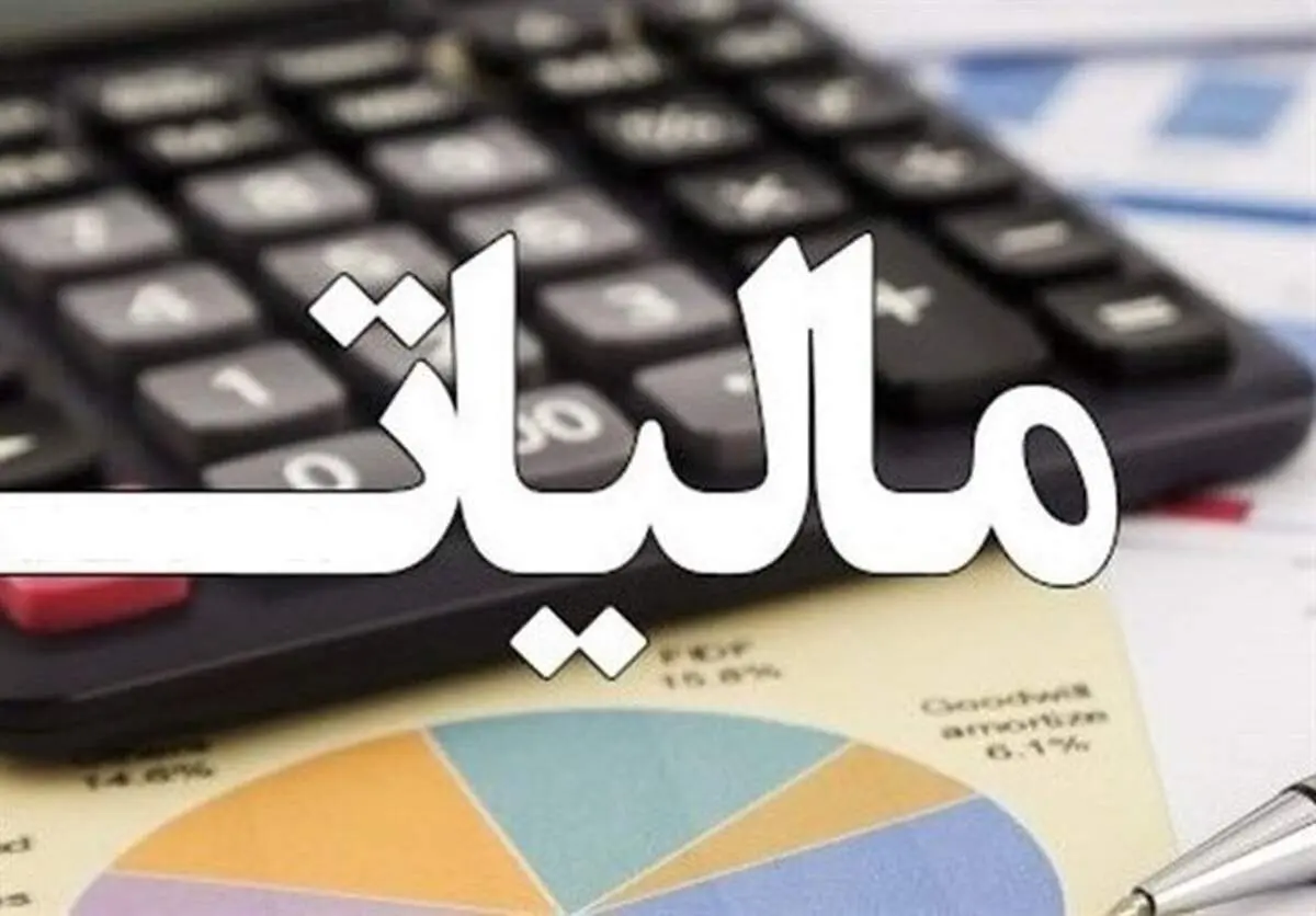 این گروه از مالیات معاف شدند + جزئیات