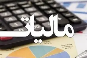 فوری/ مالیات ۳۰٪ کاهش یافت؟