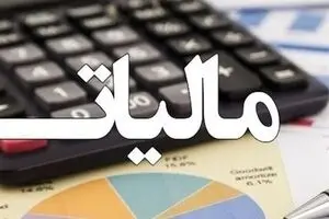 این گروه از مالیات معاف شدند + جزئیات
