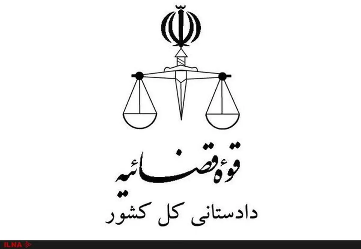 دستور ویژه دادستان کل کشور به دادستان زاهدان
