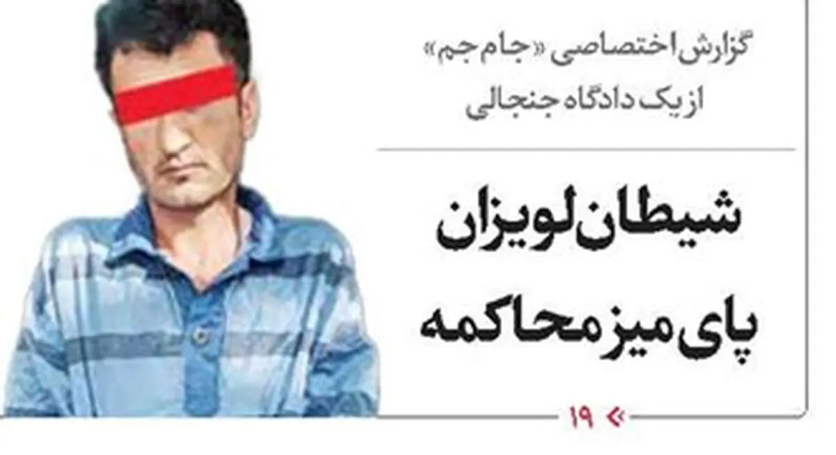 فاجعه ای بزرگ،  گزارش جنجالی از دادگاه پرحاشیه شیطان لویزان