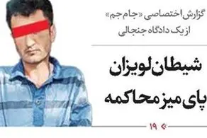 فاجعه ای بزرگ،  گزارش جنجالی از دادگاه پرحاشیه شیطان لویزان
