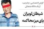 فاجعه ای بزرگ،  گزارش جنجالی از دادگاه پرحاشیه شیطان لویزان