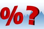  نرخ سود وام و تسهیلات افزایش می‌یابد؟