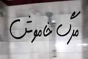 نشت گاز مراسم عروسی را به مجلس عزا تبدیل کرد!