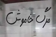 نشت گاز مراسم عروسی را به مجلس عزا تبدیل کرد!