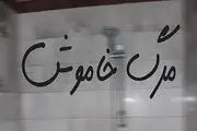 نشت گاز مراسم عروسی را به مجلس عزا تبدیل کرد!