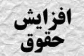 سقف افزایش حقوق بازگشت